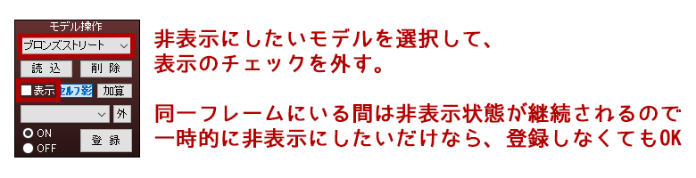 モデル非表示方法